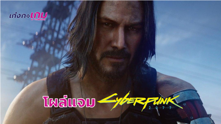 Cyberpunk 2077 ทำเซอร์ไพรส์! เปิดตัวเทรลเลอร์ใหม่มี Keanu Reeves ร่วมแจม!