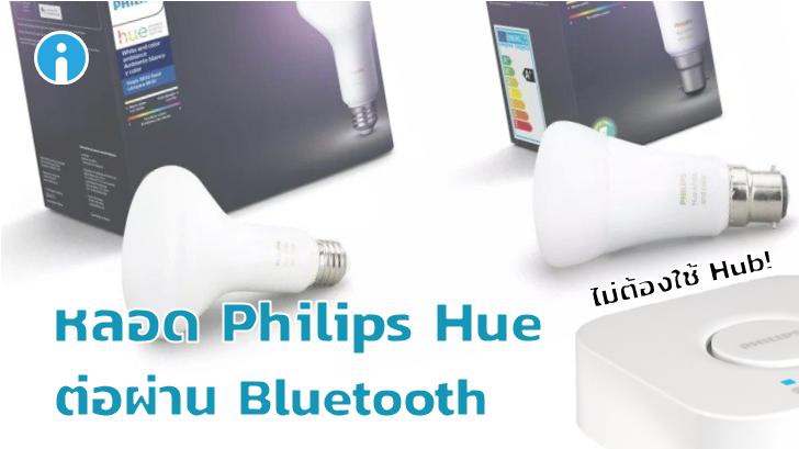 หลอดไฟ Philips Hue ตัวใหม่ เชื่อมต่อได้ ไม่ต้องพึ่ง Hub!