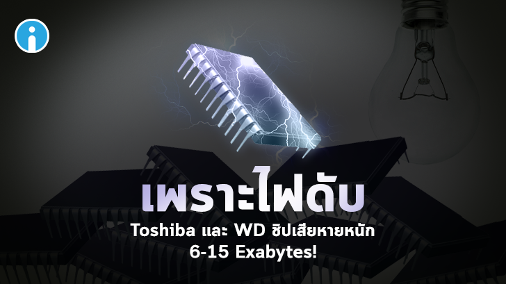 ไฟดับแค่ 13 นาที Toshiba และ Western Digital ชิปเสียหายหนักกว่า 6-15 Exabytes!