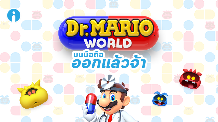 Dr. Mario World เปิดให้ดาวน์โหลดแล้ว ทั้งบน iOS และ Android