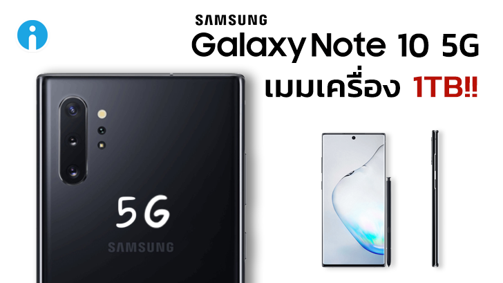 Samsung Galaxy Note10 5G อาจมาพร้อมหน่วยความจำ 1TB แท้ๆ