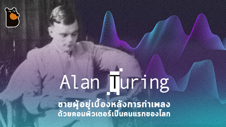 Alan Turing อัจฉริยะยุคสงคราม เป็นผู้คิดค้นการทำเพลงด้วยคอมพิวเตอร์ได้เป็นคนแรก