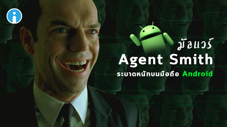 Agent Smith มัลแวร์ตัวใหม่ที่กำลังระบาดหนักบนมือถือ Android