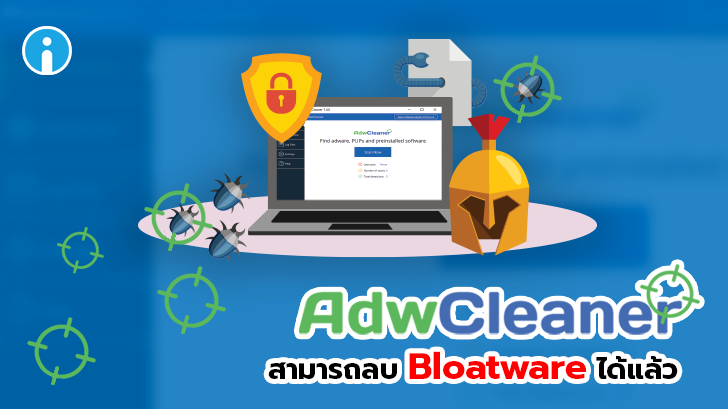 Malwarebytes AdwCleaner 7.4 สามารถลบโปรแกรม Bloatware บน Windows ได้แล้ว