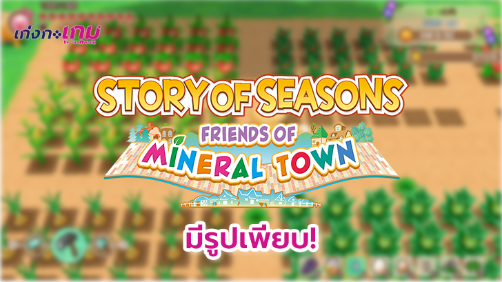 Story of Seasons: Friends of Mineral Town เผยภาพสกรีนช็อตเพิ่มเติม บอกเลยว่าดีต่อใจสุดๆ