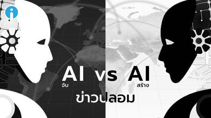 นักวิจัยสร้างระบบ AI เพื่อต่อกรกับข่าวปลอมที่ถูกเขียนขึ้นโดย AI ด้วยกันเอง
