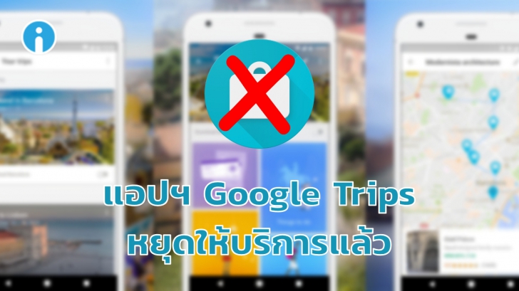 Google Trips แอปฯ วางแผนเที่ยวบนมือถือ หยุดให้บริการแล้ววันนี้