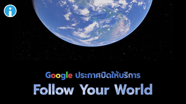 Google เตรียมปิดบริการ Follow Your World เพราะไม่มีใครใช้มัน
