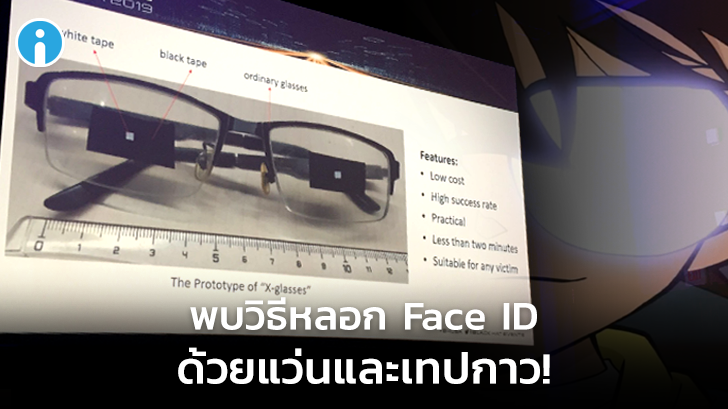 ผู้เชี่ยวชาญด้านความปลอดภัยพบวิธีหลอก Face ID ด้วยแว่น และเทปกาว