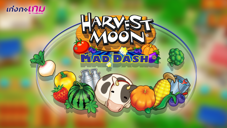 Harvest Moon: Mad Dash เตรียมวางขายในยุโรปและอเมริกาเร็วๆ นี้