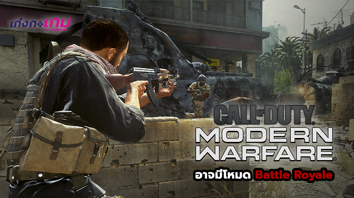 Call of Duty: Modern Warfare อาจมีโหมด Battle Royale