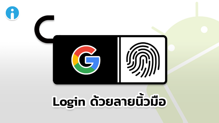 Google เปิดให้ใช้ลายนิ้วมือเพื่อ Login บัญชีบนเว็บได้แล้ว