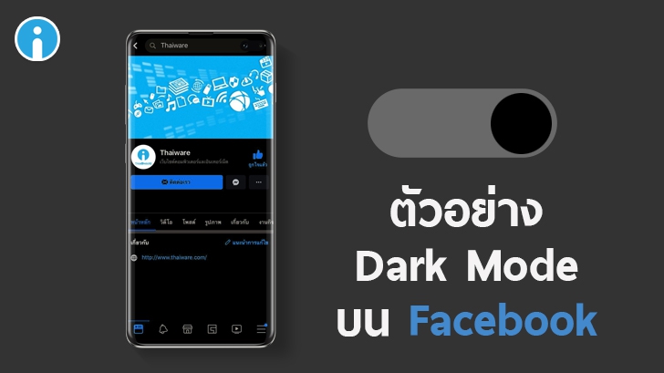 ลือ! ตัวอย่าง Dark Mode ของแอปฯ Facebook ที่กำลังซุ่มพัฒนา