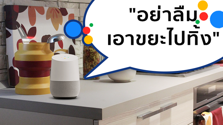 สั่งงานผ่าน Google Assistant แจ้งเตือนคนในบ้านด้วยคำสั่งเสียงได้