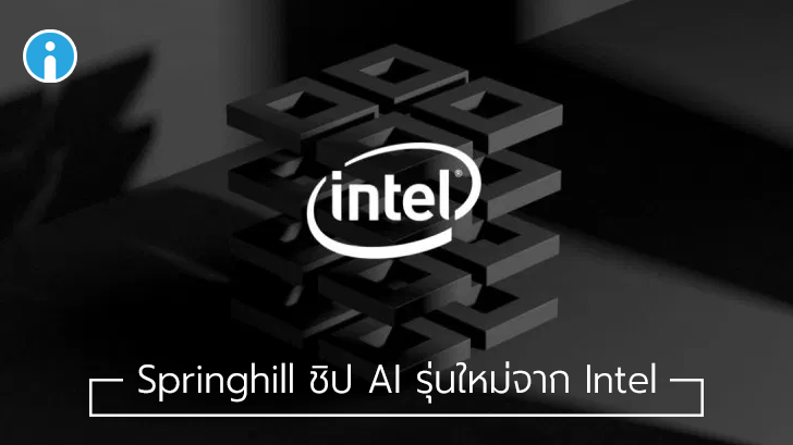 Intel กำลังพัฒนา Springhill ชิปรุ่นใหม่สำหรับประมวลผล Artificial Intelligence โดยเฉพาะ