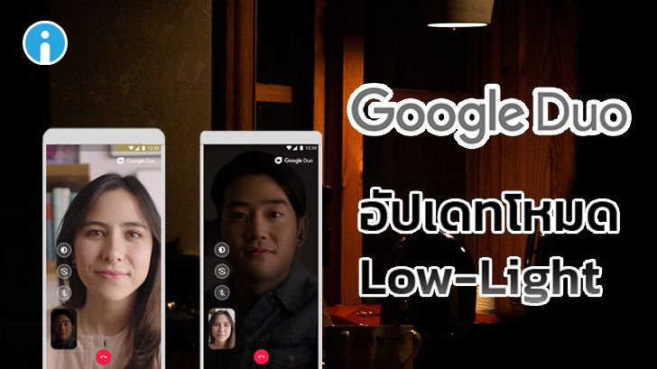 Google Duo โหมดใหม่ Low-Light คุยวิดีโอตอนกลางคืนได้ง่ายขึ้น
