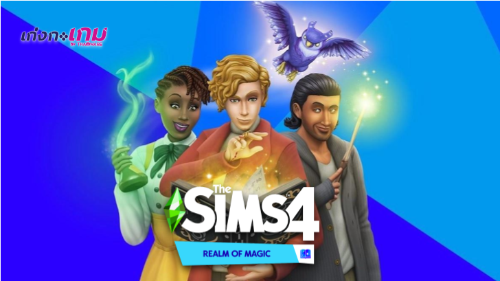 ชาวซิมส์จะกลายเป็นจอมเวท! ในแพ็คเสริมใหม่ The Sims 4: Realm of Magic