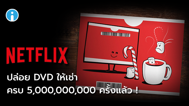 DVD ยังไม่ตาย Netflix ปล่อยเช่าหนังแผ่นให้ลูกค้าครบ 5,000,000,000 ครั้ง !