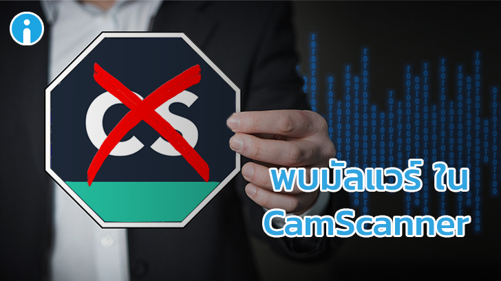 พบมัลแวร์ในโฆษณาของแอปฯ CamScanner เวอร์ชันฟรี แนะนำให้ลบออกทันที!