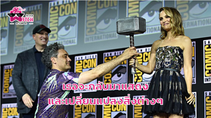 Taika Waititi ให้สัมภาษณ์ถึงการเลือก Natalie Portman กลับมาแสดงใน Thor: Love and Thunder