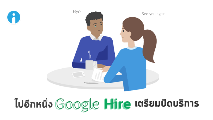 Google Hire เครื่องมือช่วยรับสมัครงานของ Google เตรียมปิดให้บริการ
