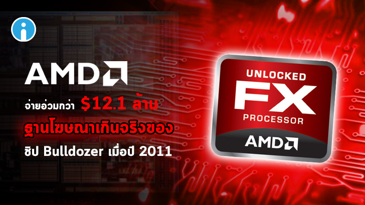AMD ต้องจ่ายค่าเสียหายถึง 12.1 ล้านดอลลาร์ จากการโฆษณาเกินจริงว่าชิปมี 8 คอร์