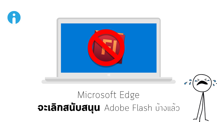 Microsoft Edge เตรียมเลิกสนับสนุน Flash ตามแผนของ Adobe และ Chrome