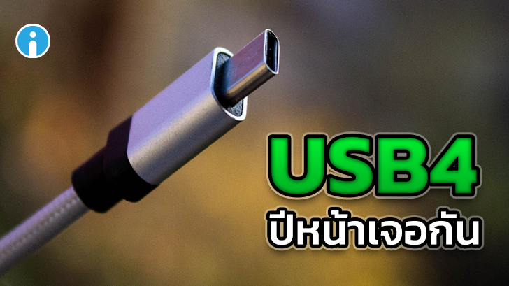 USB4 มาตรฐานพอร์ตใหม่ เตรียมออกสู่ตลาดพร้อมผลิตภัณฑ์ในปี 2020
