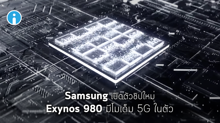 Samsung เผยโฉมชิปรุ่นใหม่ Exynos 980 รวมโมเด็ม 5G เอาไว้ในตัวเพื่อประหยัดพื้นที่