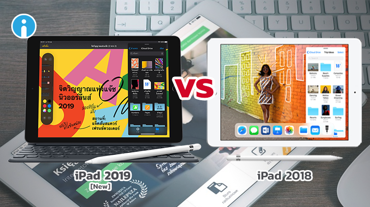 iPad 2019 (Gen 7) vs. iPad 2018 (Gen 6) มีอะไรเปลี่ยนไปบ้าง ?