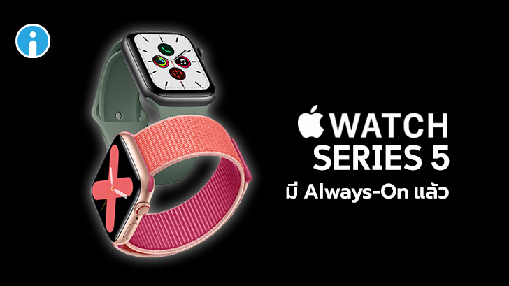 Apple Watch Series 5 เปิดหน้าปัด Retina แบบ Always-On ได้แล้ว