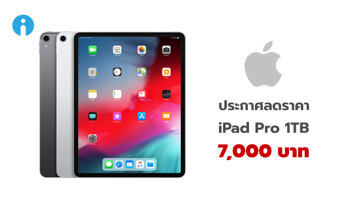 Apple ประกาศหั่นราคา iPad Pro 2018 รุ่นความจุ 1TB ถึง 7,000 บาท มีผลวันนี้