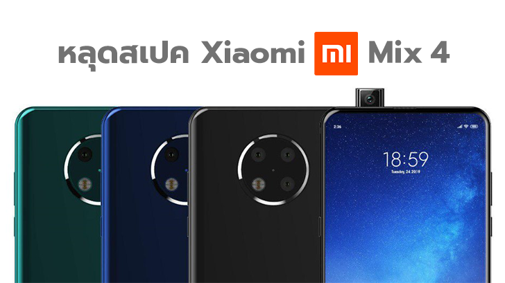 หลุดสเปค Xiaomi Mi Mix 4 ใช้ Snapdragon 855+ และกล้อง 108MP