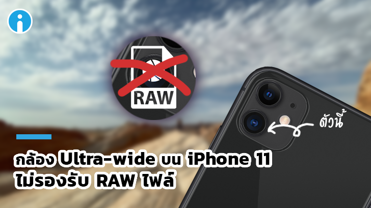 น่าเสียดาย! กล้อง Ultra-wide บน iPhone 11 ไม่รองรับไฟล์ RAW