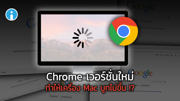 เว็บเบราว์เซอร์ Chrome เวอร์ชันใหม่ทำพิษ ส่งผลให้เครื่อง Mac บูทไม่ขึ้น