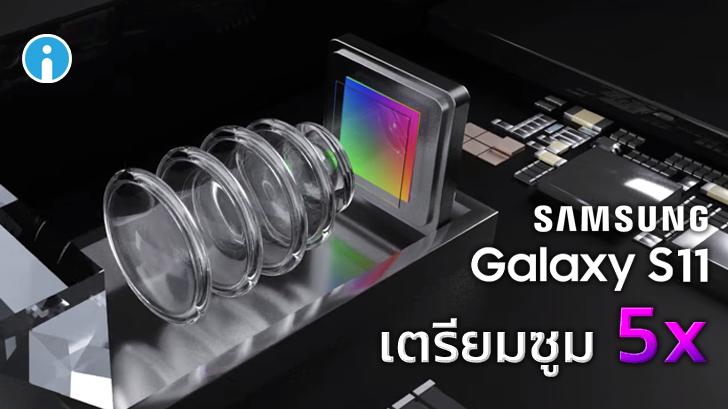 Samsung Galaxy S11 รุ่นปีหน้า อาจมาพร้อมเลนส์ซูม 5x และกล้องละเอียด 108MP