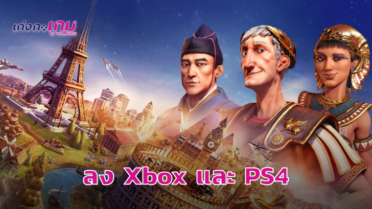 เกมวางแผนสร้างเมือง Civilization 6 เตรียมลง Xbox One และ PS4 พฤศจิกายนนี้