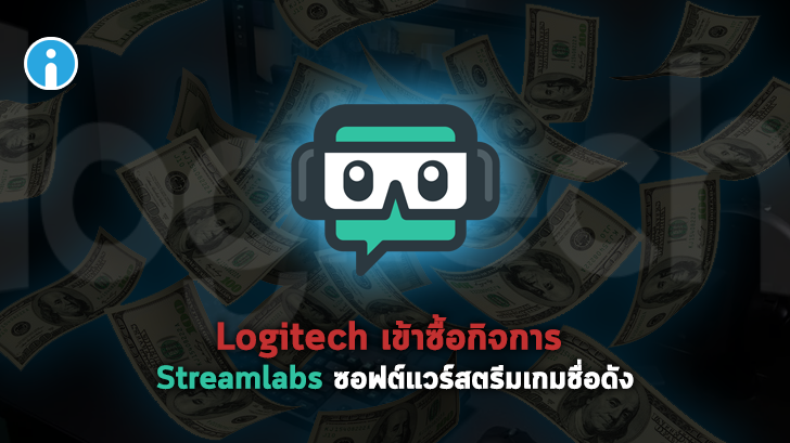 Logitech ผู้ผลิตเกมมิ่งเกียร์ชื่อดัง เข้าซื้อกิจการ Streamlabs ผู้ทำซอฟต์แวร์สตรีมมิ่งเกมยอดนิยม