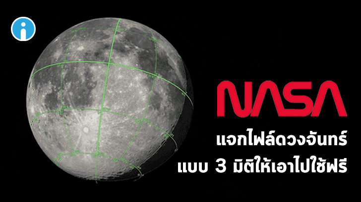NASA ใจดีแจก CGI Moon Kit ไฟล์ดวงจันทร์สุดละเอียด ให้ศิลปินเอาไปใช้สร้างสรรค์ผลงานต่อ