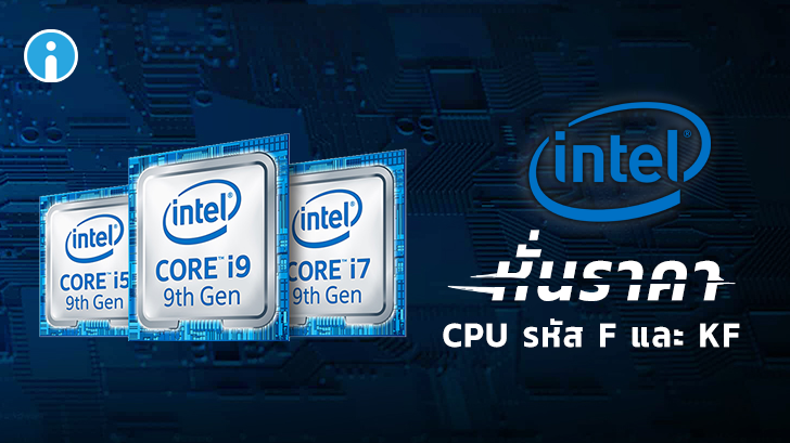 Intel ประกาศลดราคาซีพียู Gen 9th รหัส F และ KF ลง 5-20%