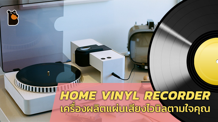 Home Vinyl Recorder เครื่องผลิตแผ่นเสียงไวนิลด้วยตนเองที่บ้าน