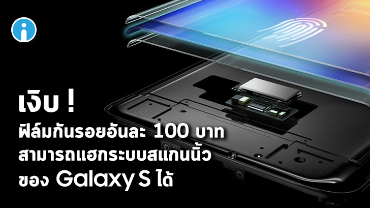ระบบสแกนนิ้วของ Samsung Galaxy S10 ถูกเจาะได้ง่ายๆ ด้วยฟิล์มกันรอยราคาถูกจาก eBay