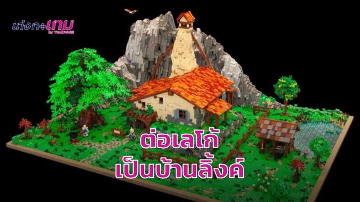 อย่างสวย! เมื่อแฟน LEGO สร้างโมเดลบ้านของ Link จากเกม The Legend Of Zelda: Breath Of The Wild