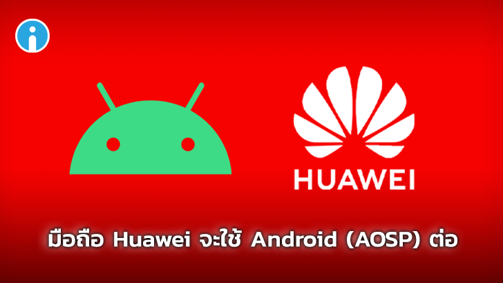Huawei มือถือรุ่นต่อไปยังไม่ใช้ Harmony OS แต่เป็น Android เช่นเดิม