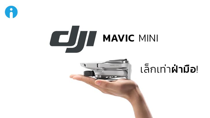 โดรน DJI Mavic Mini เล็กจนไม่ต้องจดทะเบียน FAA ในสหรัฐอเมริกา!