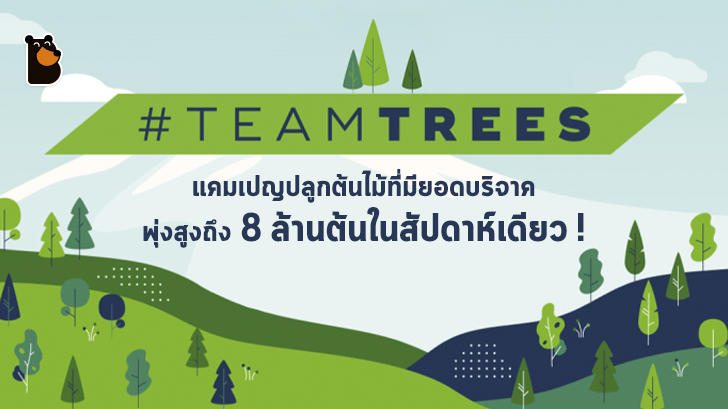 #TeamTrees แคมเปญปลูกต้นไม้ที่มียอดบริจาคพุ่งสูงถึง 8 ล้านต้นในสัปดาห์เดียว!