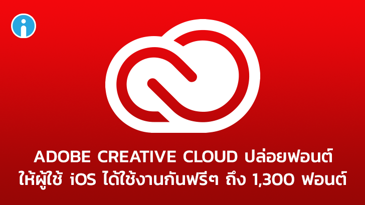 Adobe Creative Cloud ปล่อยฟอนต์ให้ผู้ใช้ iOS ได้ใช้งานกันฟรีๆ ถึง 1,300 ฟอนต์!