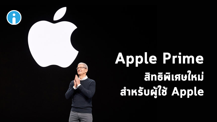 Apple Prime สิทธิพิเศษใหม่สำหรับผู้ใช้ Apple