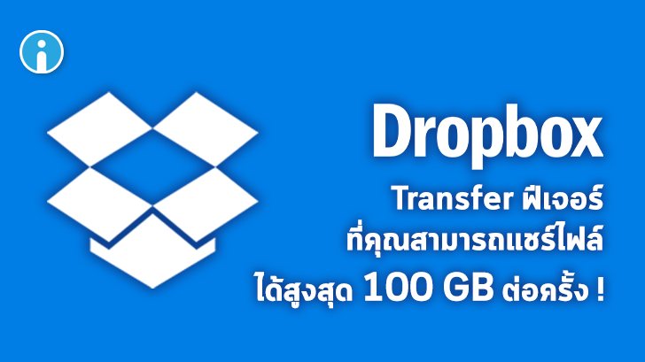 Dropbox Transfer ฟีเจอร์แชร์ไฟล์ของ Dropbox เปิดให้ใช้งานแล้ววันนี้