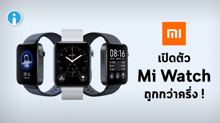 Xiaomi เปิดตัว Mi Watch ดีไซน์คุ้นตา ในราคาถูกกว่าครึ่ง!